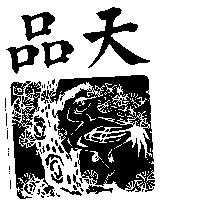 天品及圖