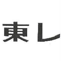 東レ