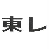 東レ