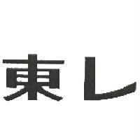 東レ