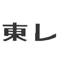 東レ
