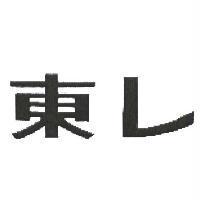 東レ