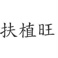 扶植旺