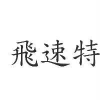 飛速特