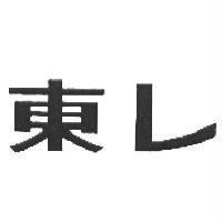 東レ