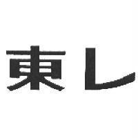 東レ