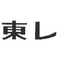 東レ