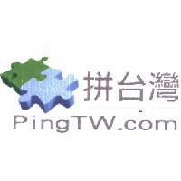 拼台灣 PingTW.com 及圖