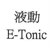 液動 E-Tonic