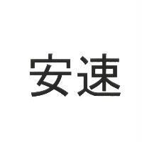 安速
