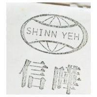 信曄及圖 SHINN-YEN