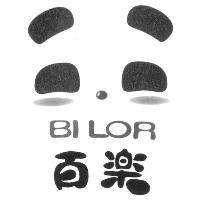 百樂 BILOR 及圖