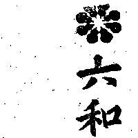 六和及圖