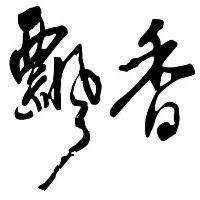 飄香及圖