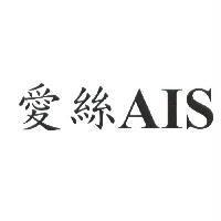 愛絲 AIS