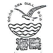 海鷗及圖 SEA GULL 