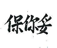 保你妥
