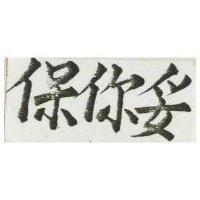 保你妥