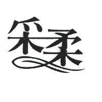 采柔