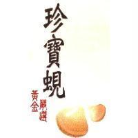 珍寶蜆 黃金嚴選