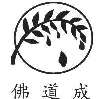 佛道成及圖