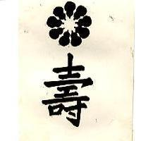 壽及圖