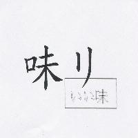 味及日文