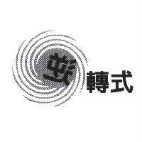 逆轉式及圖