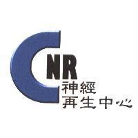 CNR 神經再生中心