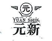 元新及圖 YUAN SHIN 