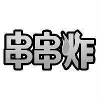 串串炸