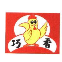 巧香及圖