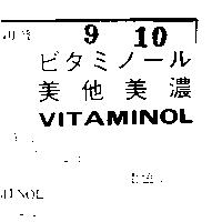 美他美濃 VITAMINOL ビタミノ-ル墨色)