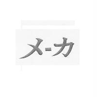 メ-カ