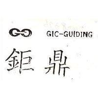 鉅鼎及圖 GIC – GUIDING 