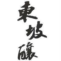 東坡釀