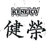 健榮及圖 KENEICO 