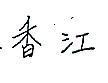 香江