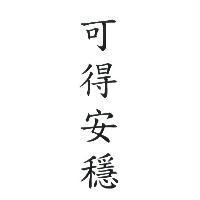 可得安穩