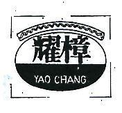 耀樟及圖 YAO CHANG 
