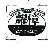耀樟及圖 YAO CHANG 