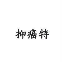 抑癌特