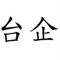 台企