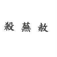 殺蕪赦