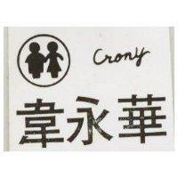 韋永華及圖 CRONY