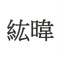 紘暐