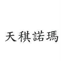 天稘諾瑪