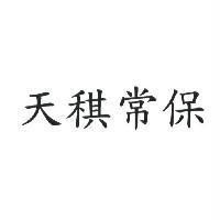 天稘常保