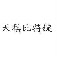 天稘比特錠