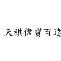天稘偉寶百達